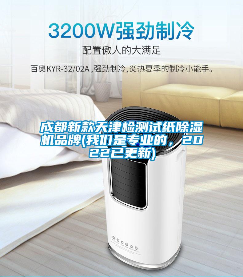 成都新款天津檢測(cè)試紙除濕機(jī)品牌(我們是專業(yè)的，2022已更新)