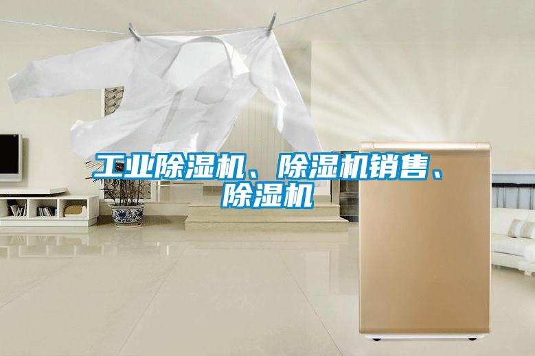 工業(yè)除濕機、除濕機銷售、除濕機
