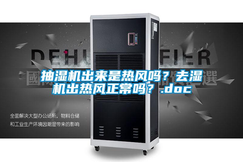 抽濕機(jī)出來(lái)是熱風(fēng)嗎？去濕機(jī)出熱風(fēng)正常嗎？.doc