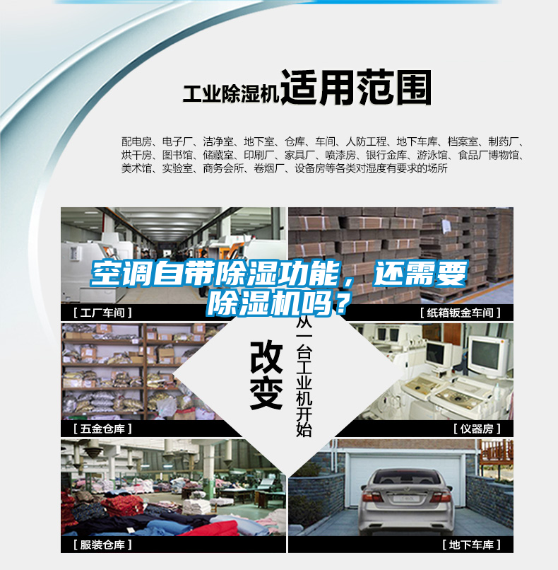 空調(diào)自帶除濕功能，還需要除濕機嗎？