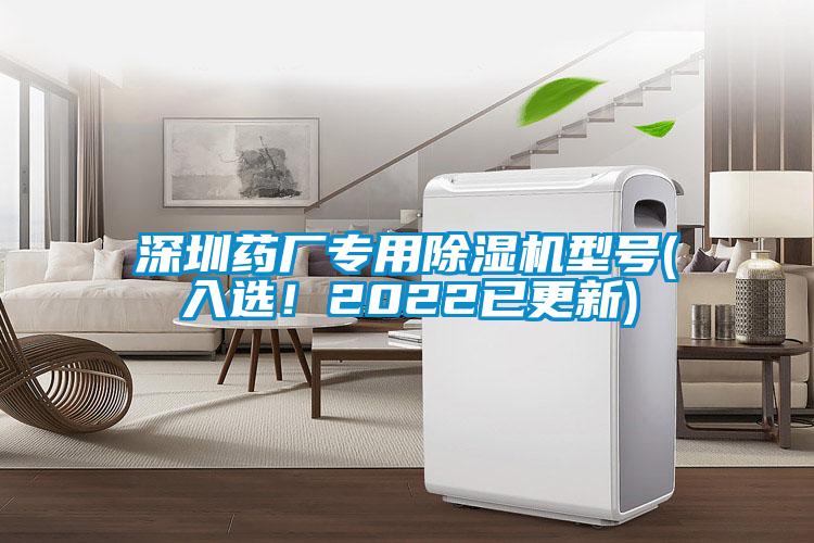 深圳藥廠專用除濕機(jī)型號(hào)(入選！2022已更新)