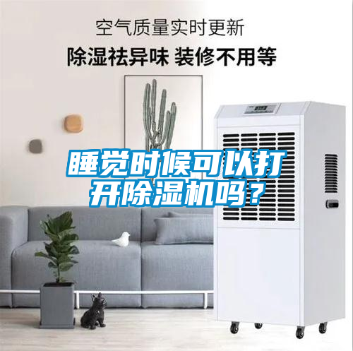 睡覺時(shí)候可以打開除濕機(jī)嗎？
