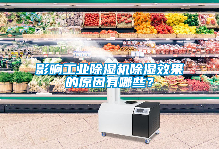 影響工業(yè)除濕機(jī)除濕效果的原因有哪些？