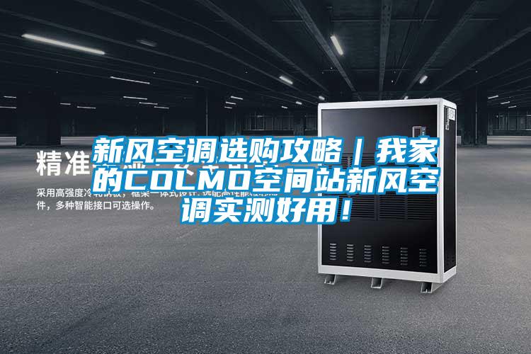 新風空調(diào)選購攻略｜我家的COLMO空間站新風空調(diào)實測好用！