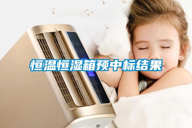 恒溫恒濕箱預中標結(jié)果