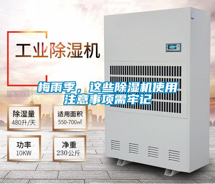 梅雨季，這些除濕機使用注意事項需牢記