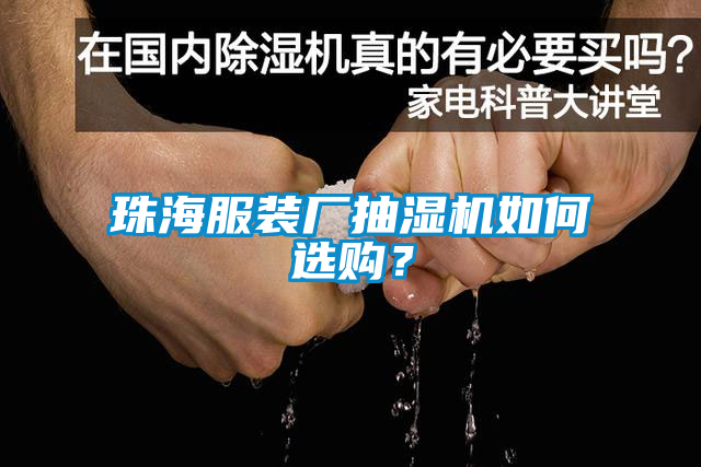 珠海服裝廠抽濕機(jī)如何選購？