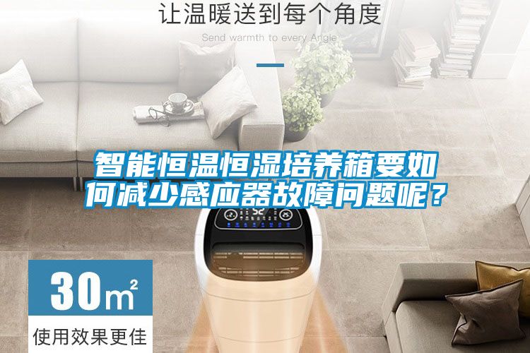 智能恒溫恒濕培養(yǎng)箱要如何減少感應(yīng)器故障問題呢？