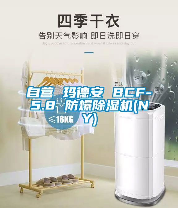 自營 瑪?shù)掳?BCF-5.8 防爆除濕機(jī)(NY)