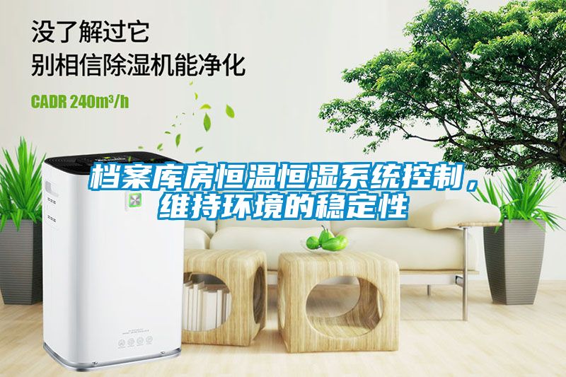 檔案庫(kù)房恒溫恒濕系統(tǒng)控制，維持環(huán)境的穩(wěn)定性