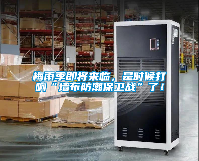梅雨季即將來(lái)臨，是時(shí)候打響“墻布防潮保衛(wèi)戰(zhàn)”了！