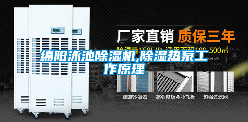 綿陽泳池除濕機,除濕熱泵工作原理