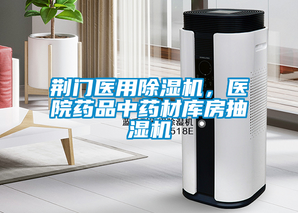 荊門醫(yī)用除濕機(jī)，醫(yī)院藥品中藥材庫房抽濕機(jī)