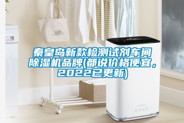 秦皇島新款檢測試劑車間除濕機(jī)品牌(都說價(jià)格便宜，2022已更新)