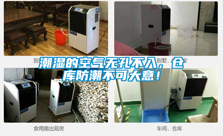 潮濕的空氣無孔不入，倉(cāng)庫防潮不可大意！