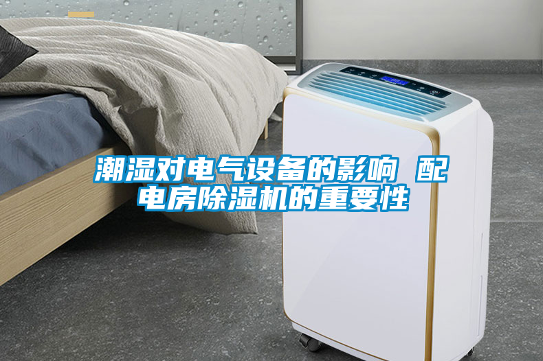 潮濕對(duì)電氣設(shè)備的影響 配電房除濕機(jī)的重要性