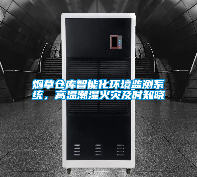 煙草倉庫智能化環(huán)境監(jiān)測系統(tǒng)，高溫潮濕火災及時知曉