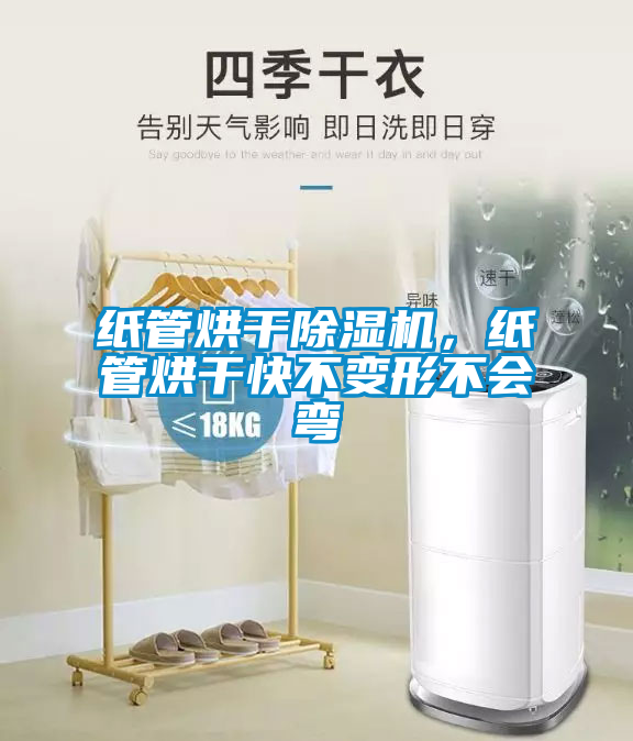 紙管烘干除濕機，紙管烘干快不變形不會彎