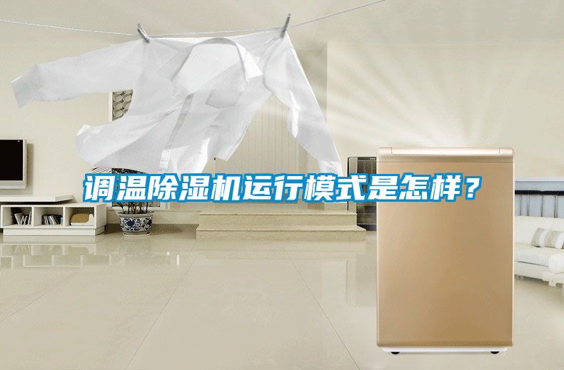 調(diào)溫除濕機(jī)運(yùn)行模式是怎樣？