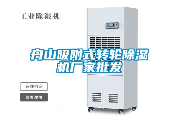 舟山吸附式轉輪除濕機廠家批發(fā)