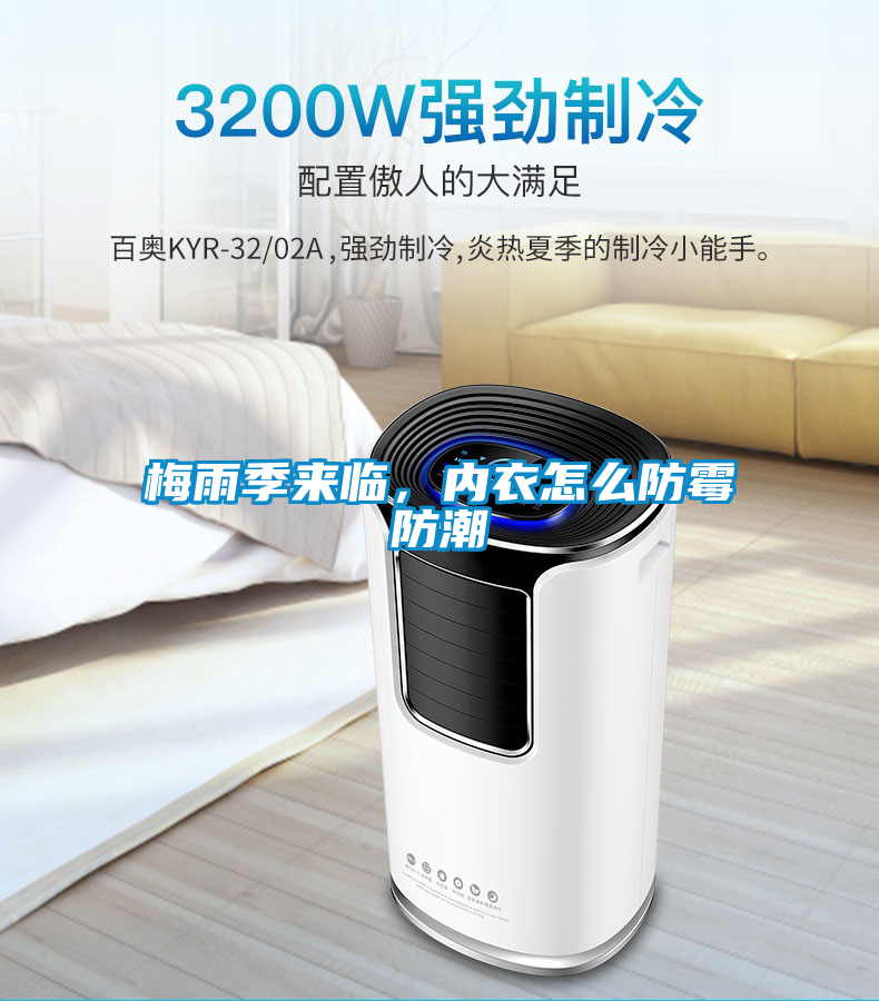 梅雨季來臨，內(nèi)衣怎么防霉防潮
