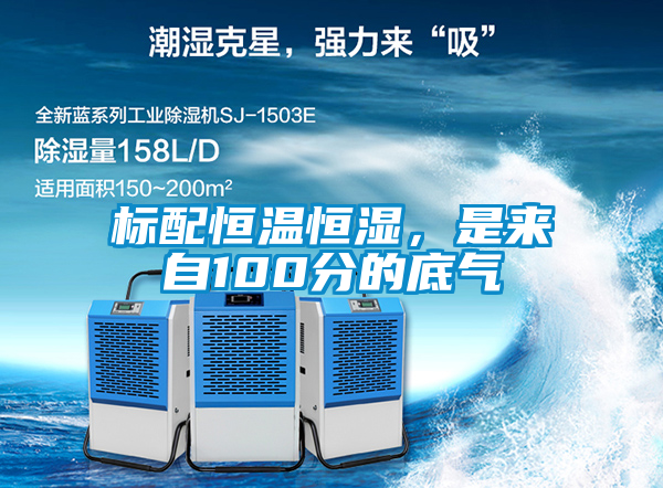 標(biāo)配恒溫恒濕，是來自100分的底氣