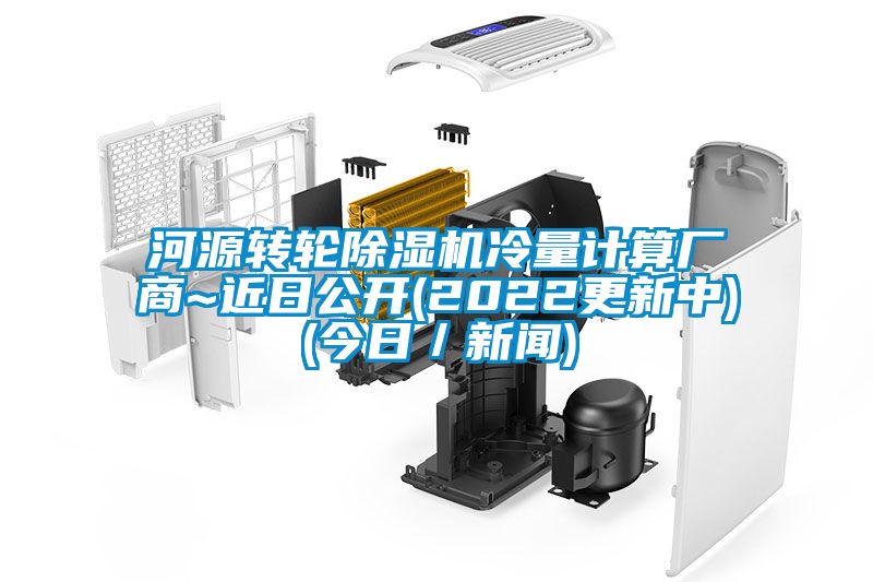 河源轉(zhuǎn)輪除濕機(jī)冷量計(jì)算廠商~近日公開(2022更新中)(今日/新聞)