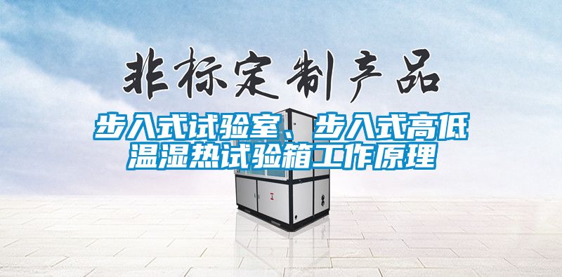 步入式試驗室、步入式高低溫濕熱試驗箱工作原理