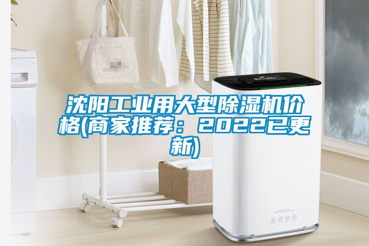 沈陽(yáng)工業(yè)用大型除濕機(jī)價(jià)格(商家推薦：2022已更新)