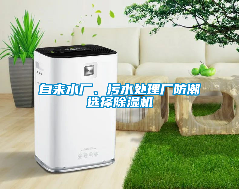 自來水廠、污水處理廠防潮選擇除濕機