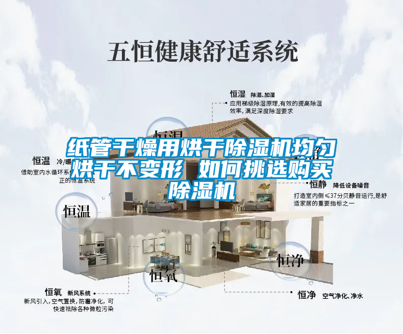 紙管干燥用烘干除濕機均勻烘干不變形 如何挑選購買除濕機