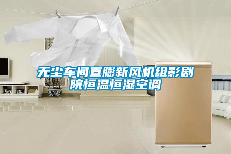 無塵車間直膨新風(fēng)機(jī)組影劇院恒溫恒濕空調(diào)