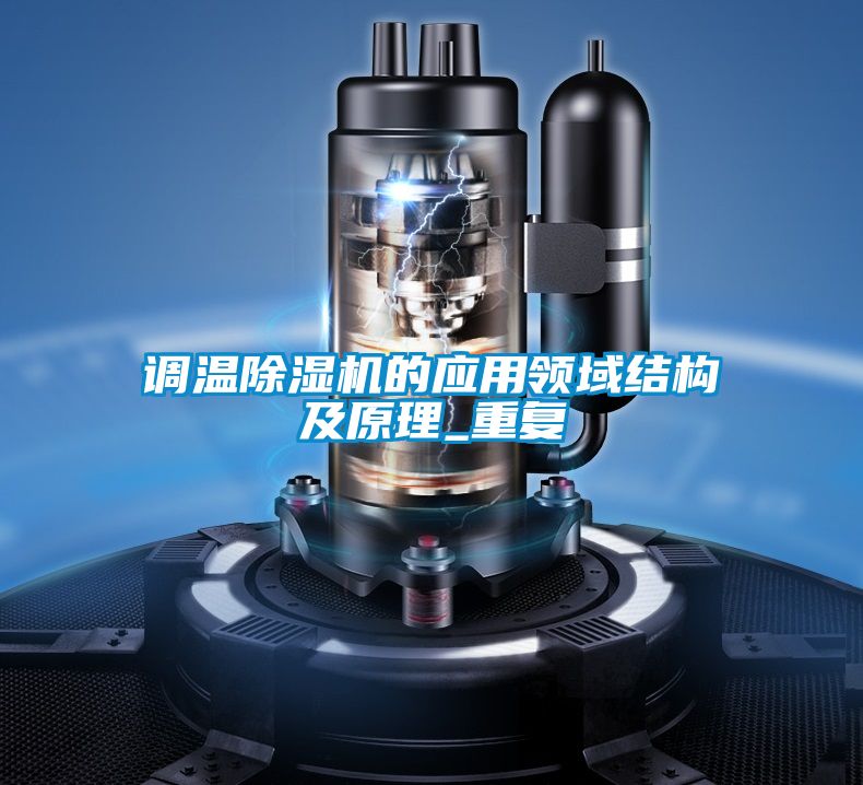 調(diào)溫除濕機的應用領域結構及原理_重復