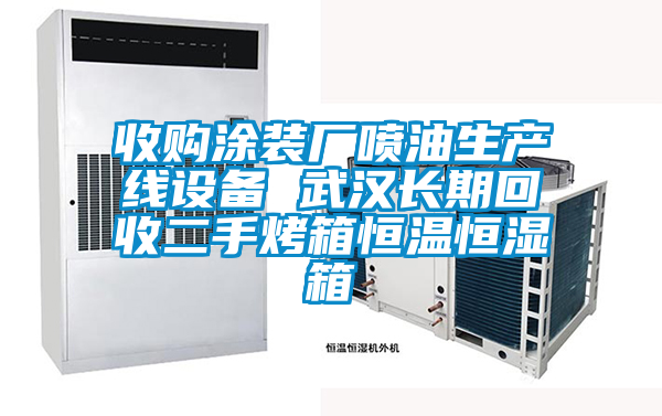 收購涂裝廠噴油生產(chǎn)線設(shè)備 武漢長期回收二手烤箱恒溫恒濕箱