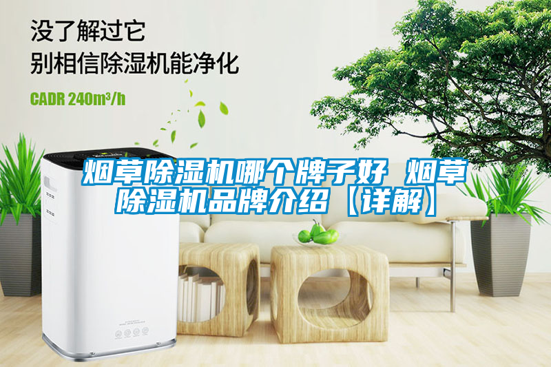 煙草除濕機(jī)哪個(gè)牌子好 煙草除濕機(jī)品牌介紹【詳解】