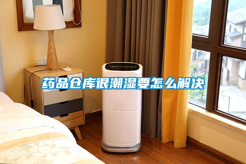 藥品倉庫很潮濕要怎么解決