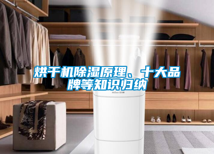 烘干機(jī)除濕原理、十大品牌等知識(shí)歸納