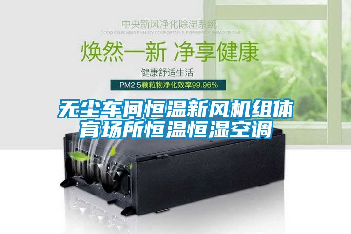 無(wú)塵車(chē)間恒溫新風(fēng)機(jī)組體育場(chǎng)所恒溫恒濕空調(diào)