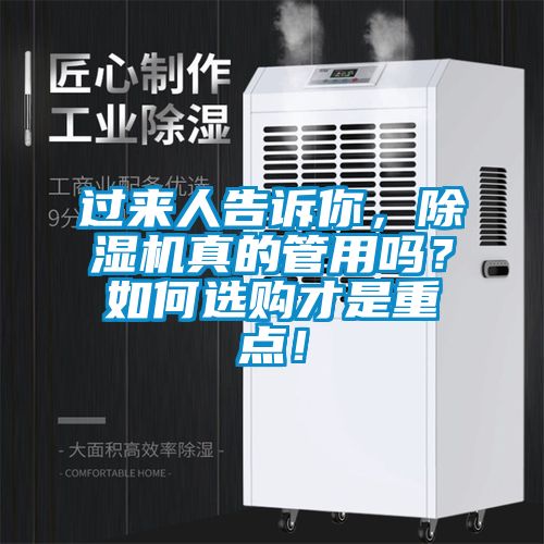 過(guò)來(lái)人告訴你，除濕機(jī)真的管用嗎？如何選購(gòu)才是重點(diǎn)！
