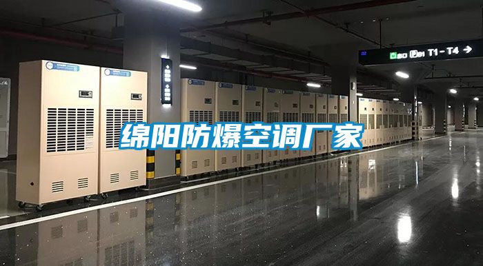 綿陽(yáng)防爆空調(diào)廠家