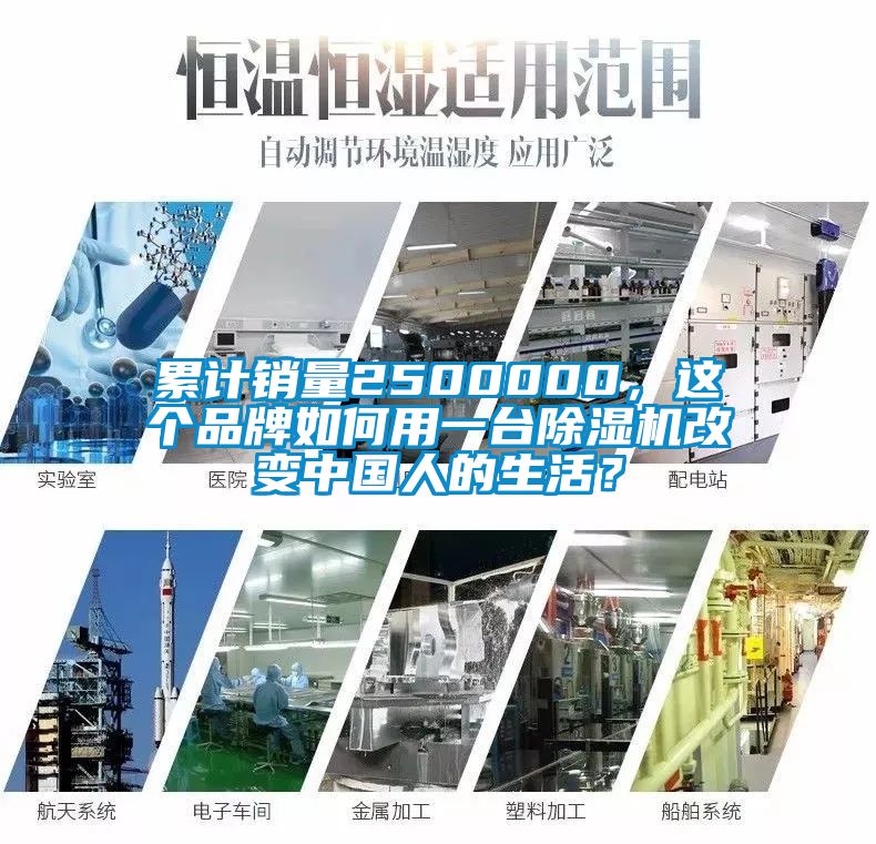 累計銷量2500000，這個品牌如何用一臺除濕機(jī)改變中國人的生活？