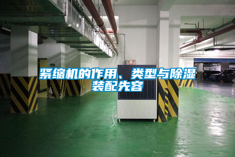 緊縮機的作用、類型與除濕裝配先容
