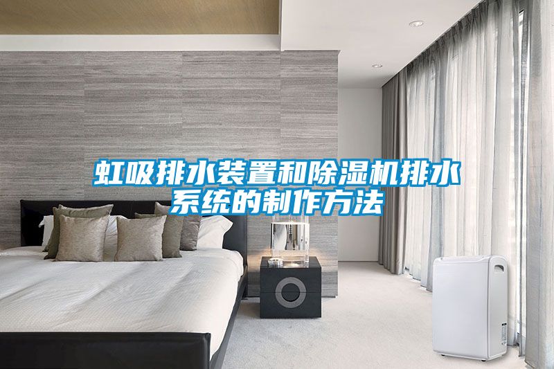 虹吸排水裝置和除濕機排水系統(tǒng)的制作方法