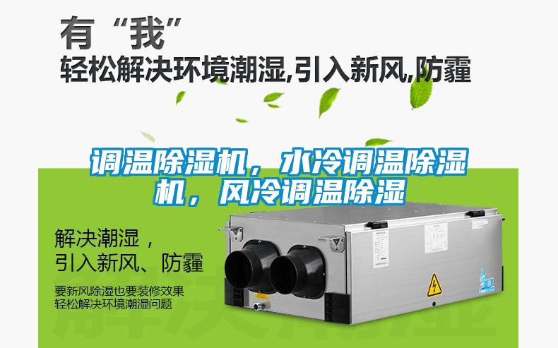 調(diào)溫除濕機(jī)，水冷調(diào)溫除濕機(jī)，風(fēng)冷調(diào)溫除濕