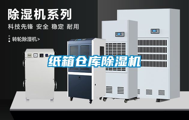 紙箱倉庫除濕機(jī)