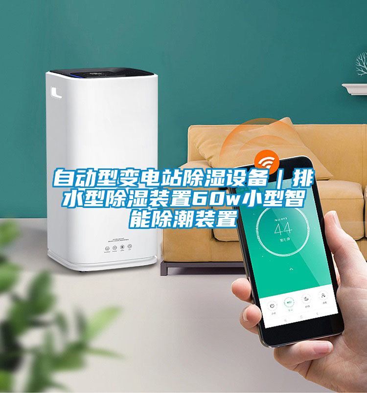 自動型變電站除濕設(shè)備｜排水型除濕裝置60w小型智能除潮裝置