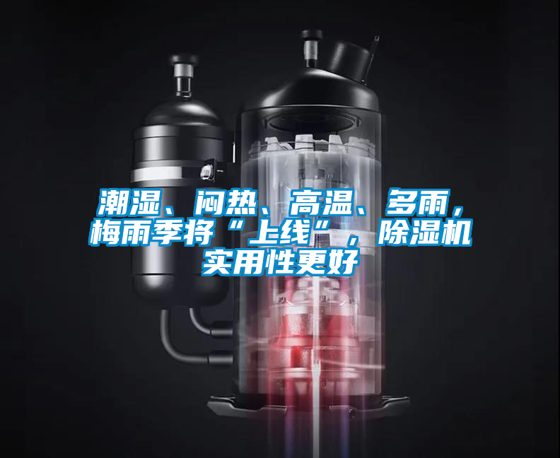 潮濕、悶熱、高溫、多雨，梅雨季將“上線”，除濕機(jī)實(shí)用性更好