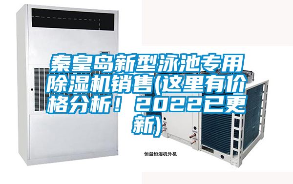秦皇島新型泳池專用除濕機(jī)銷售(這里有價(jià)格分析！2022已更新)