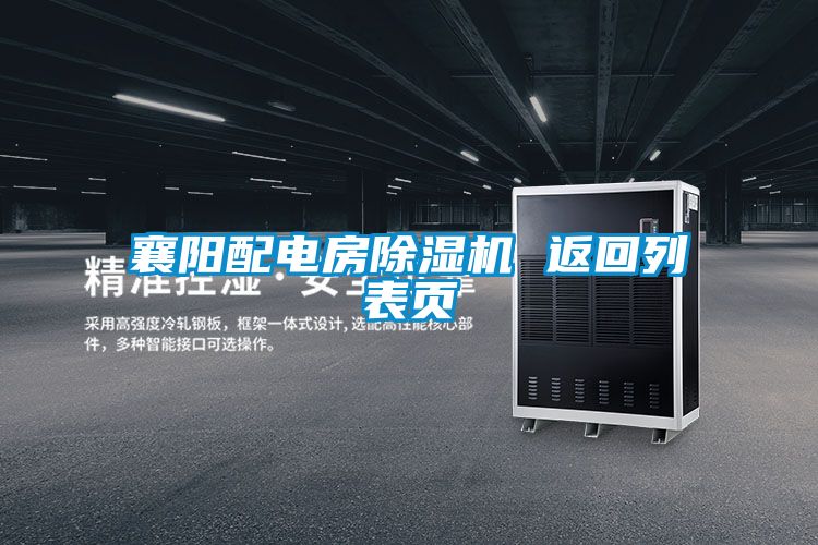 襄陽(yáng)配電房除濕機(jī) 返回列表頁(yè)
