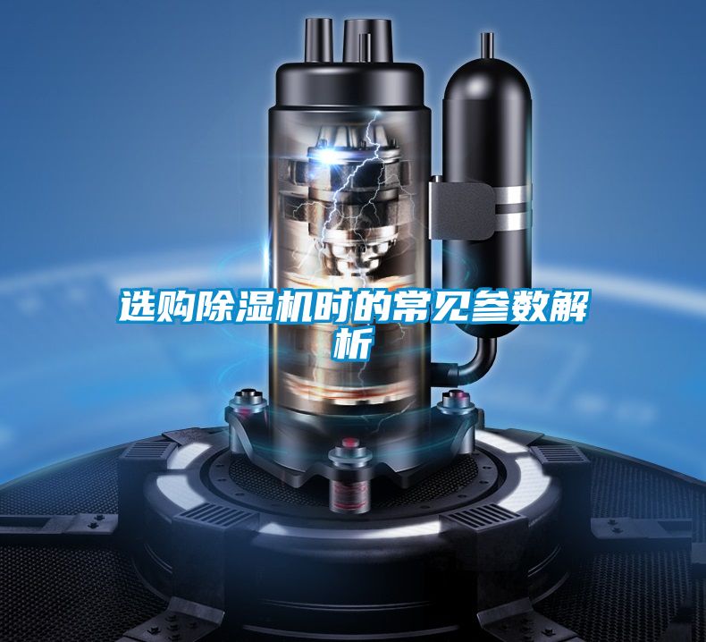 選購除濕機(jī)時的常見參數(shù)解析